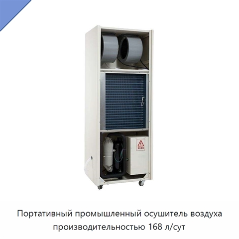 Портативный промышленный осушитель воздуха производительностью 168 л/сут