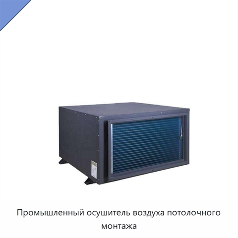 Промышленный осушитель воздуха потолочного монтажа