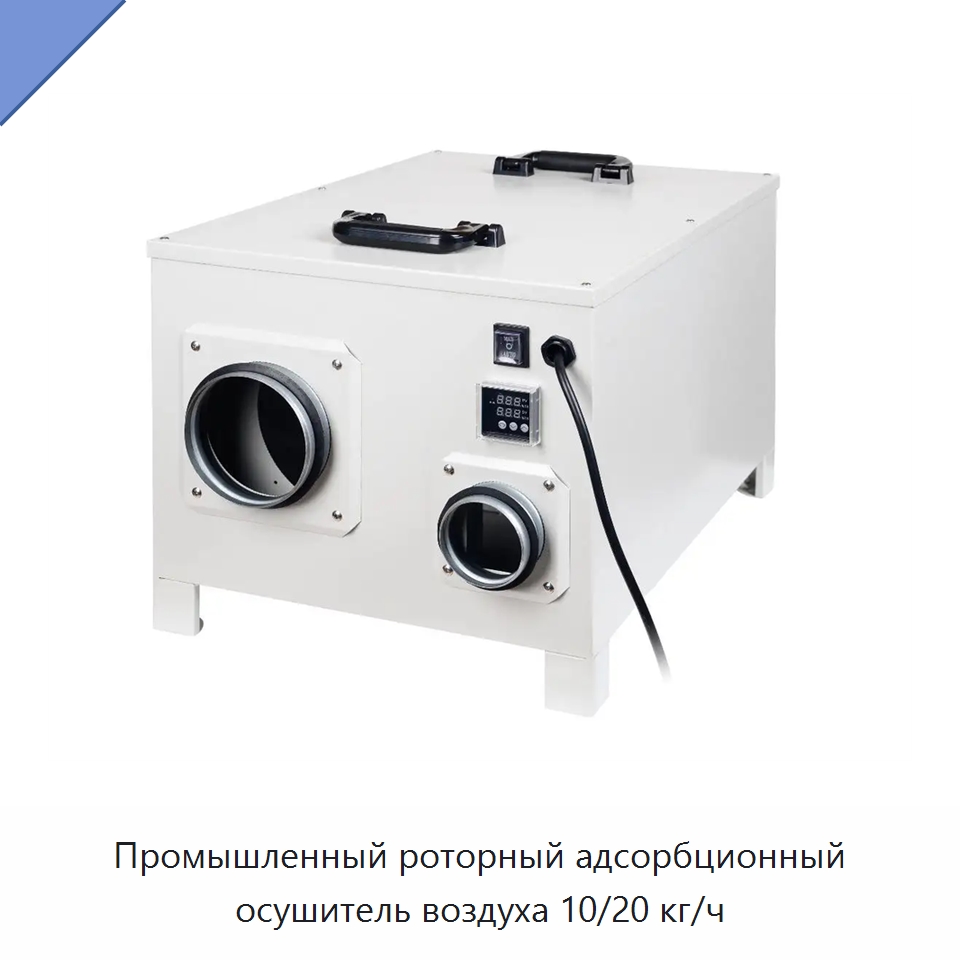 Промышленный роторный адсорбционный осушитель воздуха 10/20 кг/ч — Воздухоочистительное оборудование
