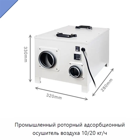 Промышленный роторный адсорбционный осушитель воздуха 10/20 кг/ч
