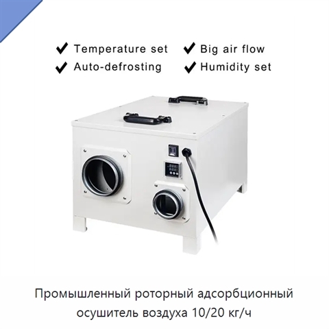 Промышленный роторный адсорбционный осушитель воздуха 10/20 кг/ч