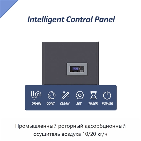 Промышленный роторный адсорбционный осушитель воздуха 10/20 кг/ч