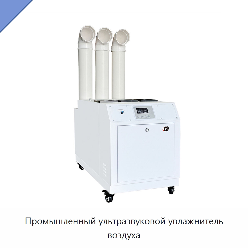 Промышленный ультразвуковой увлажнитель воздуха — Воздухоочистительное оборудование