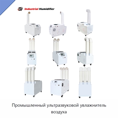 Промышленный ультразвуковой увлажнитель воздуха
