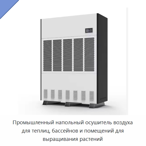 Промышленный напольный осушитель воздуха для теплиц, бассейнов и помещений для выращивания растений — Воздухоочистительное оборудование