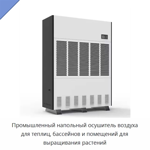 Промышленный напольный осушитель воздуха для теплиц, бассейнов и помещений для выращивания растений