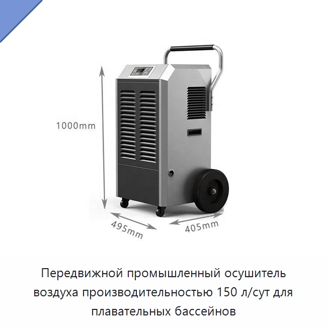 Передвижной промышленный осушитель воздуха производительностью 150 л/сут для плавательных бассейнов — Воздухоочистительное оборудование