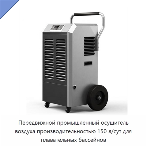 Передвижной промышленный осушитель воздуха производительностью 150 л/сут для плавательных бассейнов