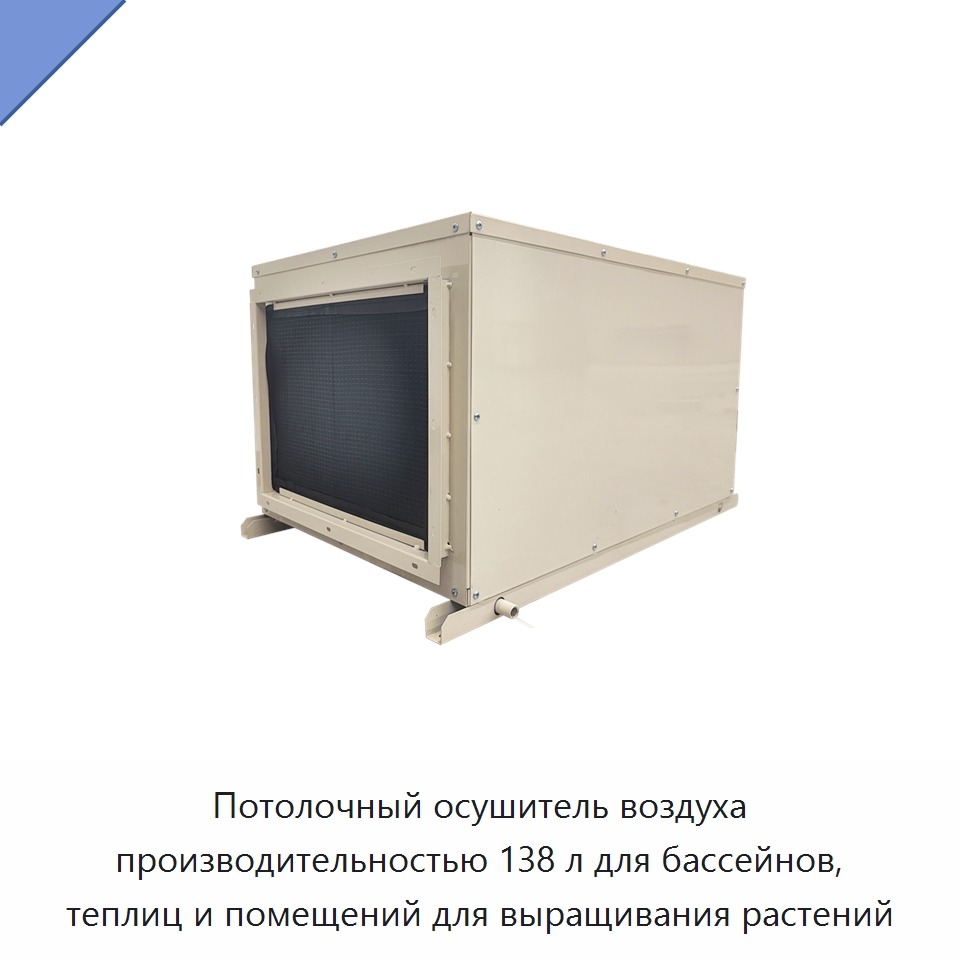 Потолочный осушитель воздуха производительностью 138 л для бассейнов, теплиц и помещений для выращивания растений — Воздухоочистительное оборудование