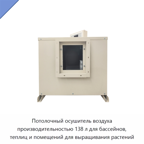 Потолочный осушитель воздуха производительностью 138 л для бассейнов, теплиц и помещений для выращивания растений