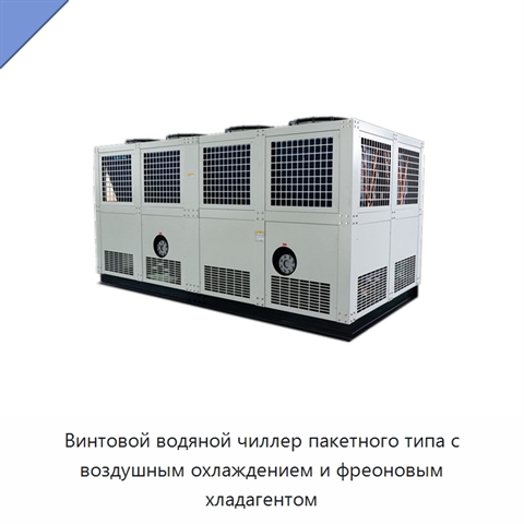 Винтовой водяной чиллер пакетного типа с воздушным охлаждением и фреоновым хладагентом