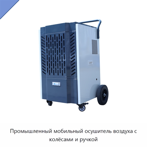 Промышленный мобильный осушитель воздуха с колёсами и ручкой