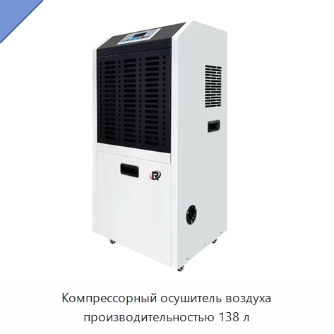 Компрессорный осушитель воздуха производительностью 138 л — Воздухоочистительное оборудование