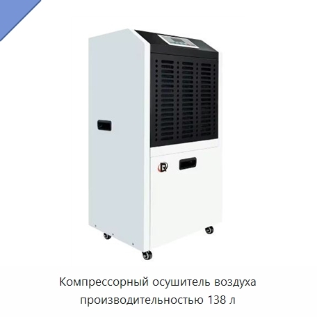 Компрессорный осушитель воздуха производительностью 138 л