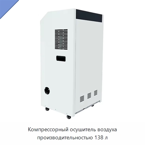 Компрессорный осушитель воздуха производительностью 138 л