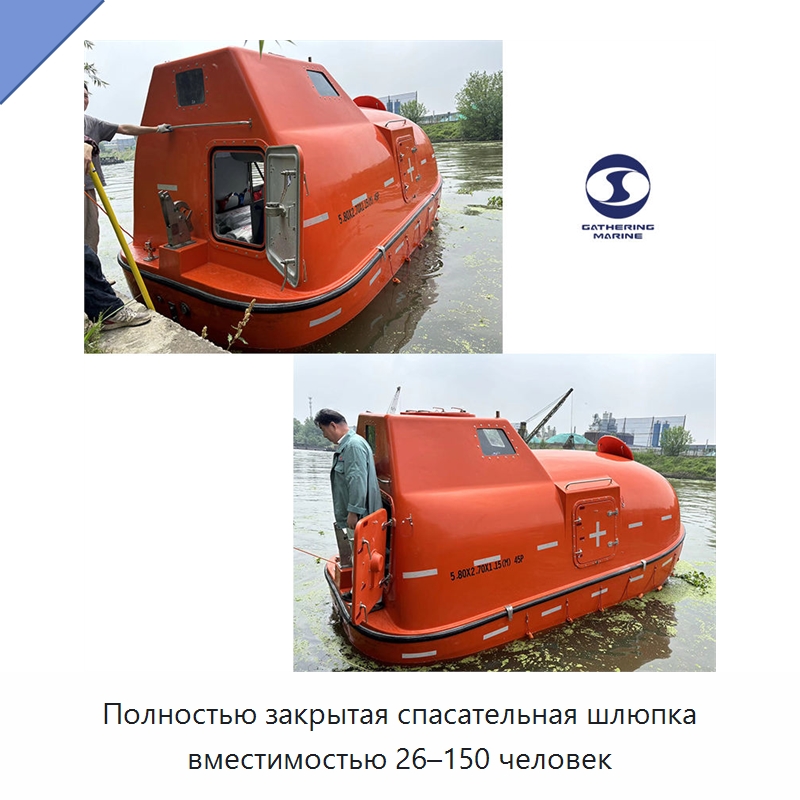 Полностью закрытая спасательная шлюпка вместимостью 26–150 человек
