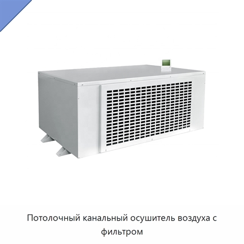 Потолочный канальный осушитель воздуха с фильтром