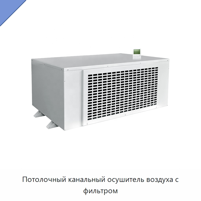 Потолочный канальный осушитель воздуха с фильтром