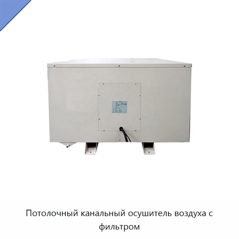 Потолочный канальный осушитель воздуха с фильтром
