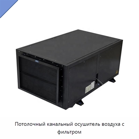 Потолочный канальный осушитель воздуха с фильтром