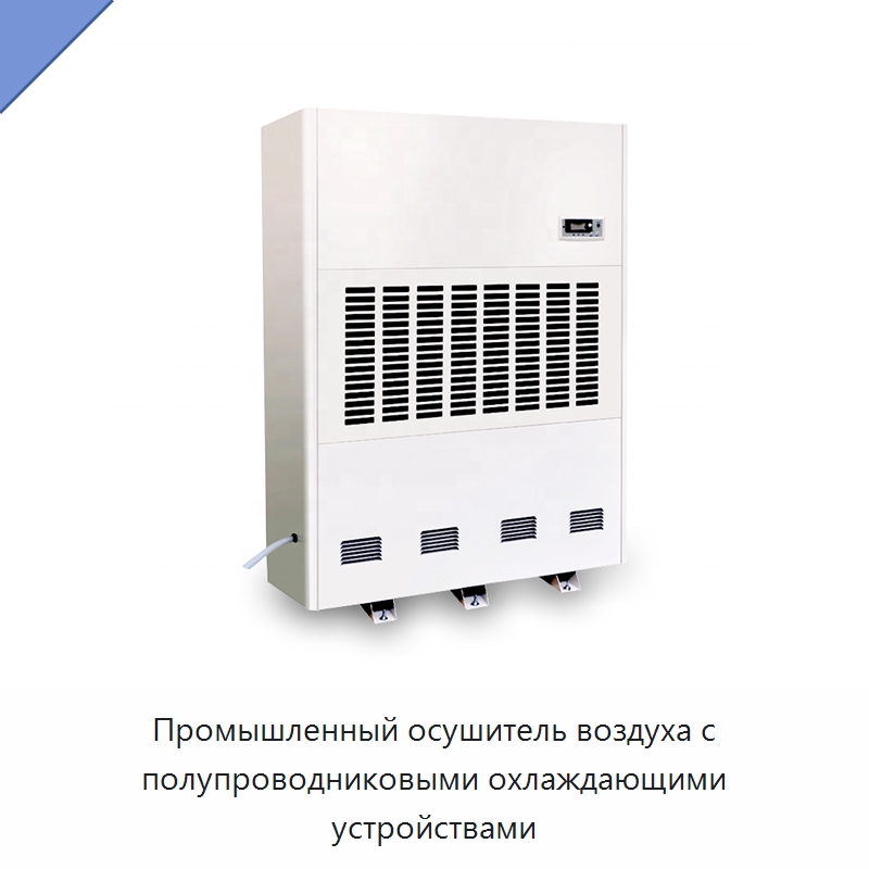 Промышленный осушитель воздуха с полупроводниковыми охлаждающими устройствами — Воздухоочистительное оборудование