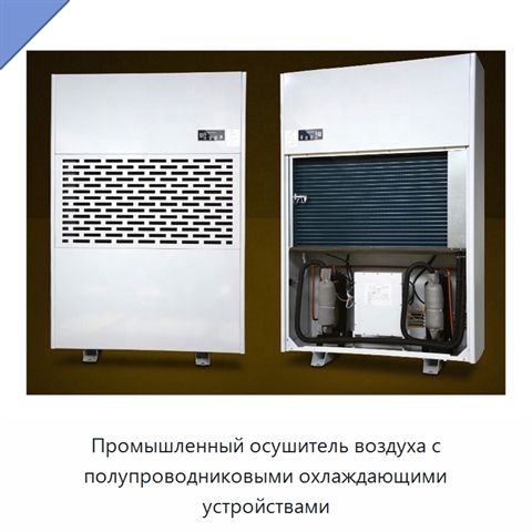 Промышленный осушитель воздуха с полупроводниковыми охлаждающими устройствами