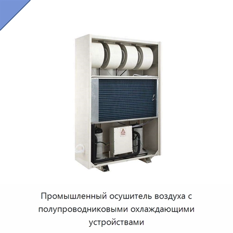 Промышленный осушитель воздуха с полупроводниковыми охлаждающими устройствами