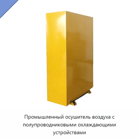 Промышленный осушитель воздуха с полупроводниковыми охлаждающими устройствами