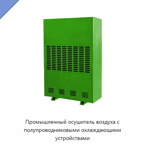 Промышленный осушитель воздуха с полупроводниковыми охлаждающими устройствами