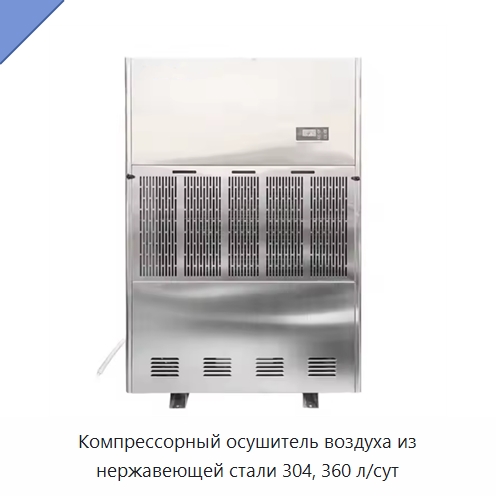 Компрессорный осушитель воздуха из нержавеющей стали 304, 360 л/сут
