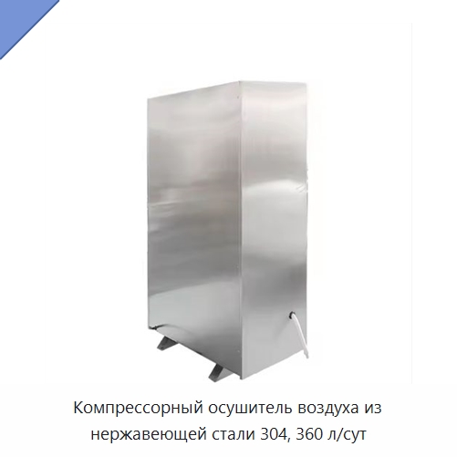Компрессорный осушитель воздуха из нержавеющей стали 304, 360 л/сут