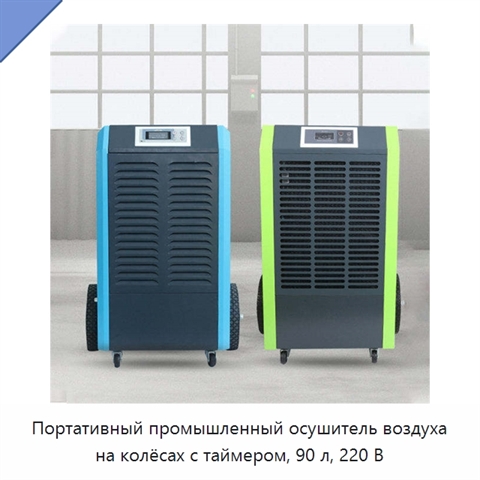 Портативный промышленный осушитель воздуха на колёсах с таймером, 90 л, 220 В