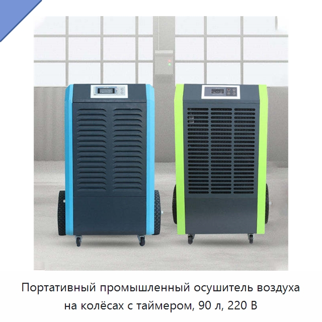 Портативный промышленный осушитель воздуха на колёсах с таймером, 90 л, 220 В — Воздухоочистительное оборудование
