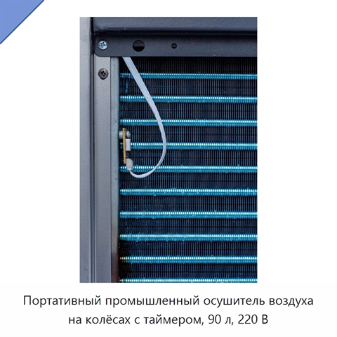 Портативный промышленный осушитель воздуха на колёсах с таймером, 90 л, 220 В