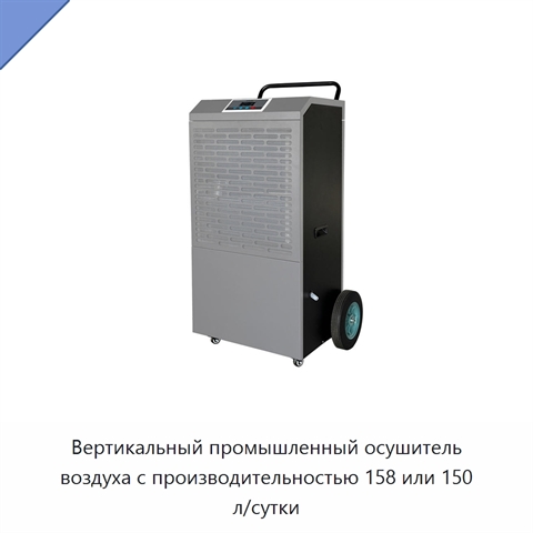 Вертикальный промышленный осушитель воздуха с производительностью 158 или 150 л/сутки