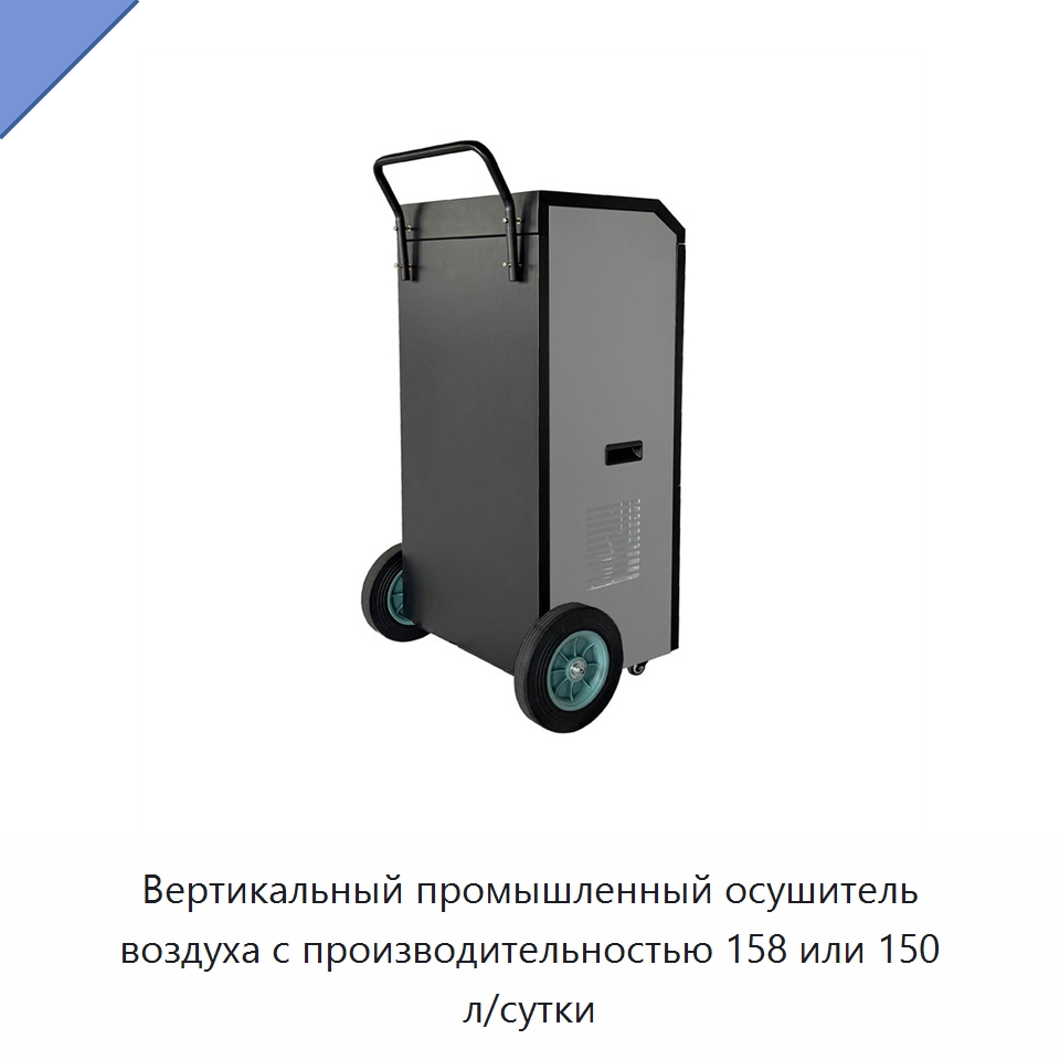 Вертикальный промышленный осушитель воздуха с производительностью 158 или 150 л/сутки