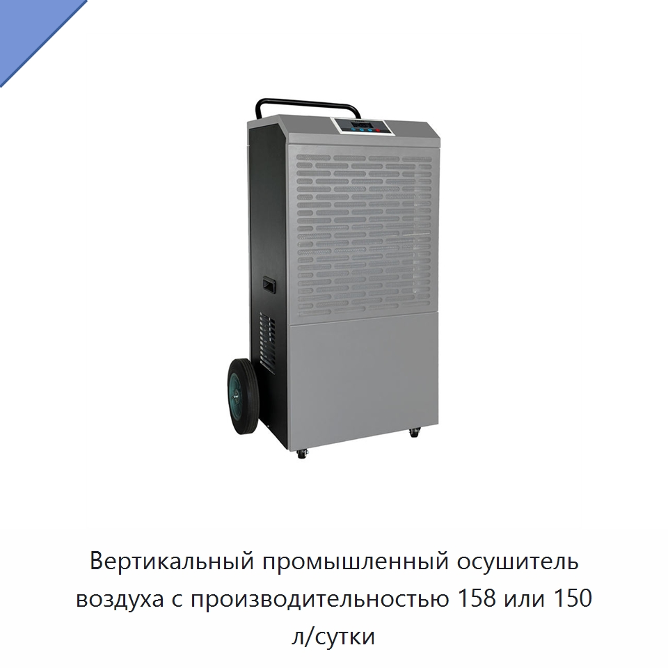 Вертикальный промышленный осушитель воздуха с производительностью 158 или 150 л/сутки