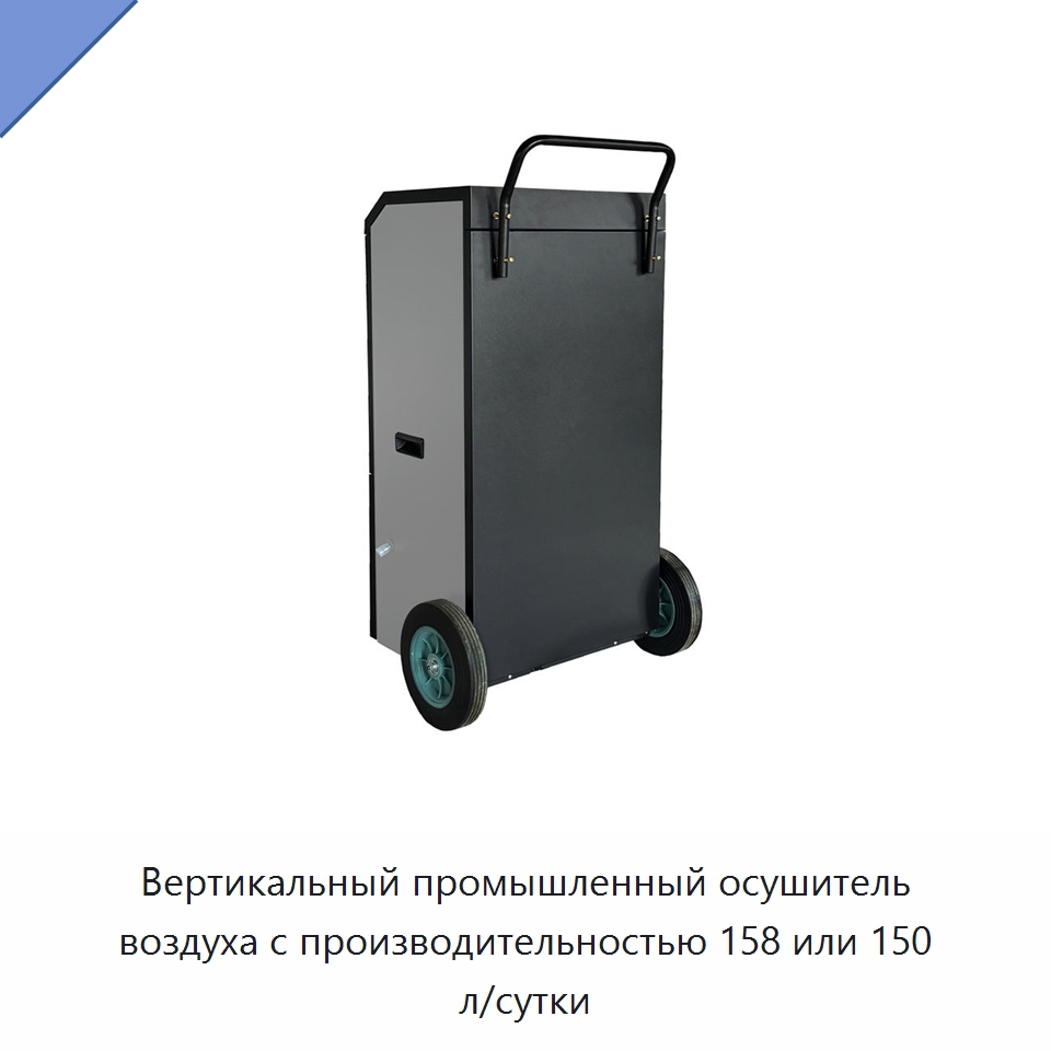 Вертикальный промышленный осушитель воздуха с производительностью 158 или 150 л/сутки