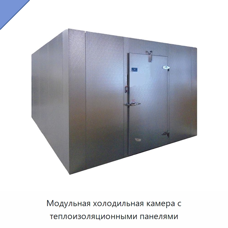 Модульная холодильная камера с теплоизоляционными панелями — Холодильные камеры