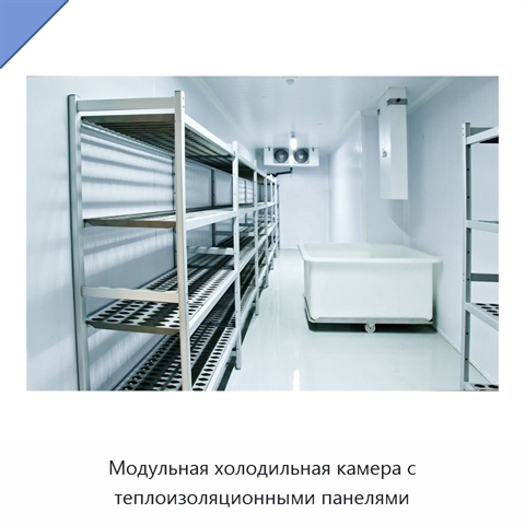 Модульная холодильная камера с теплоизоляционными панелями