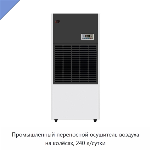 Промышленный переносной осушитель воздуха на колёсах, 240 л/сутки