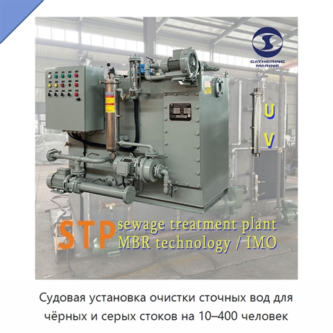 Судовая установка очистки сточных вод для чёрных и серых стоков на 10–400 человек