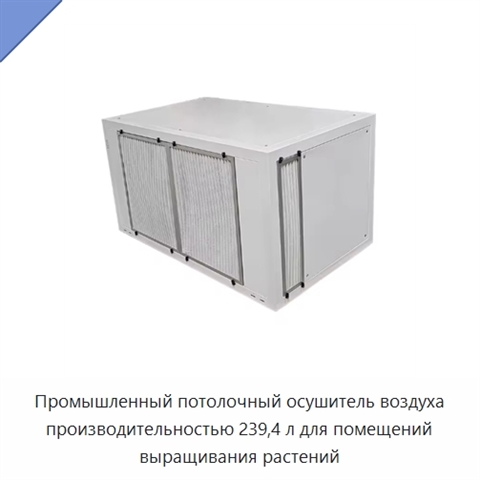 Промышленный потолочный осушитель воздуха производительностью 239,4 л для помещений выращивания растений