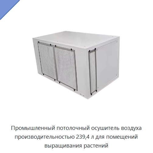 Промышленный потолочный осушитель воздуха производительностью 239,4 л для помещений выращивания растений — Воздухоочистительное оборудование