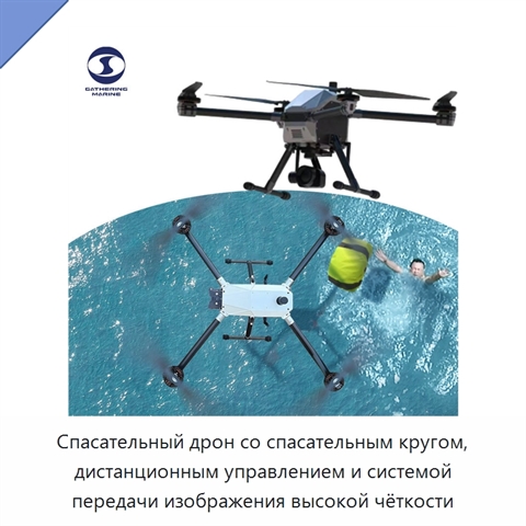 Спасательный дрон со спасательным кругом, дистанционным управлением и системой передачи изображения высокой чёткости
