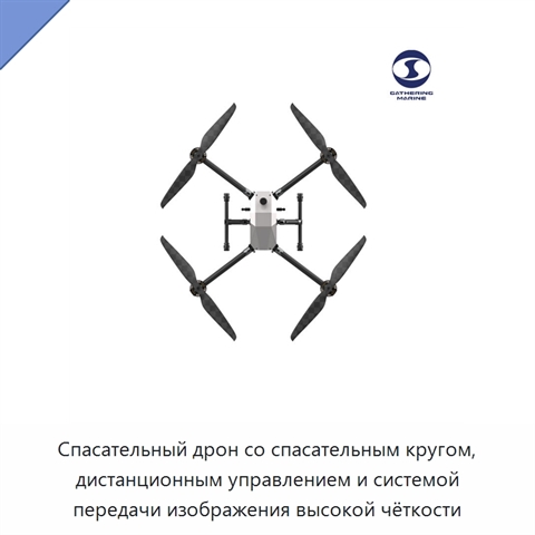 Спасательный дрон со спасательным кругом, дистанционным управлением и системой передачи изображения высокой чёткости