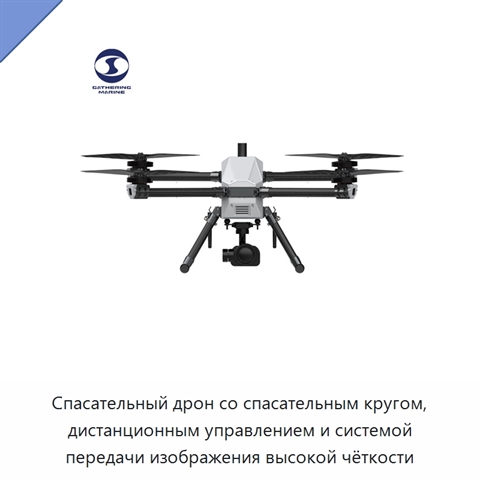 Спасательный дрон со спасательным кругом, дистанционным управлением и системой передачи изображения высокой чёткости