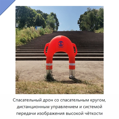 Спасательный дрон со спасательным кругом, дистанционным управлением и системой передачи изображения высокой чёткости