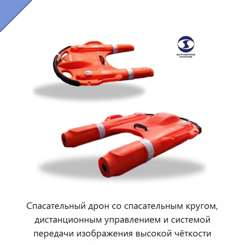 Спасательный дрон со спасательным кругом, дистанционным управлением и системой передачи изображения высокой чёткости