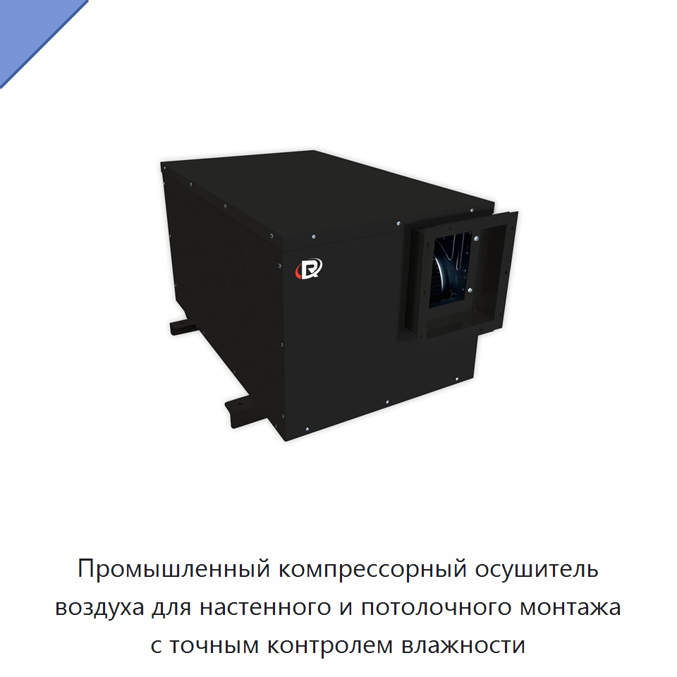 Промышленный компрессорный осушитель воздуха для настенного и потолочного монтажа с точным контролем влажности